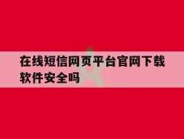 在线短信网页平台官网下载软件安全吗