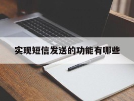 实现短信发送的功能有哪些