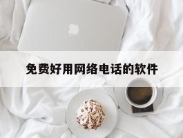 免费好用网络电话的软件