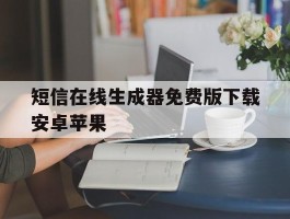 短信在线生成器免费版下载安卓苹果