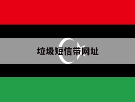 垃圾短信带网址