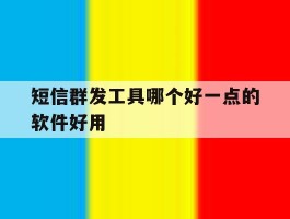 短信群发工具哪个好一点的软件好用