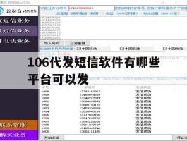 106代发短信软件有哪些平台可以发