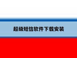超级短信软件下载安装