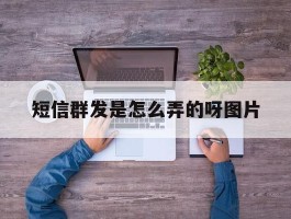 短信群发是怎么弄的呀图片