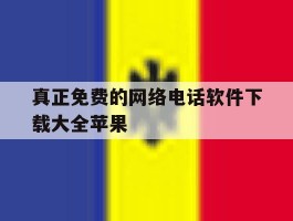 真正免费的网络电话软件下载大全苹果