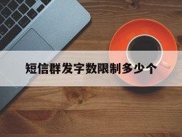 短信群发字数限制多少个