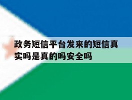 政务短信平台发来的短信真实吗是真的吗安全吗