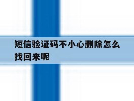 短信验证码不小心删除怎么找回来呢