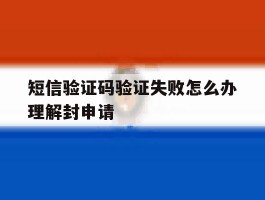 短信验证码验证失败怎么办理解封申请