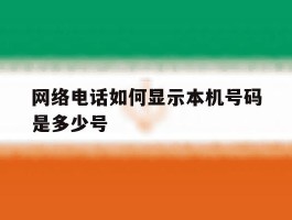 网络电话如何显示本机号码是多少号