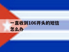 一直收到106开头的短信怎么办