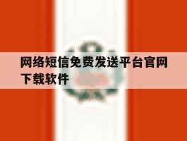 网络短信免费发送平台官网下载软件