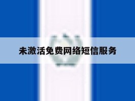 未激活免费网络短信服务