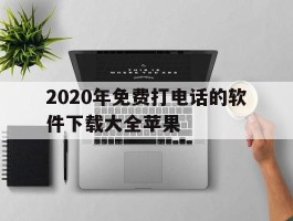 2020年免费打电话的软件下载大全苹果