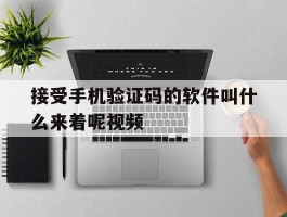 接受手机验证码的软件叫什么来着呢视频