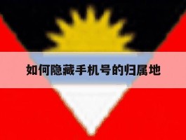 如何隐藏手机号的归属地
