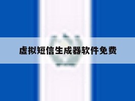 虚拟短信生成器软件免费