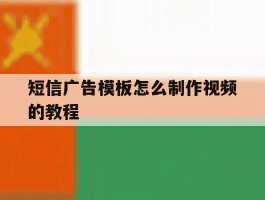 短信广告模板怎么制作视频的教程