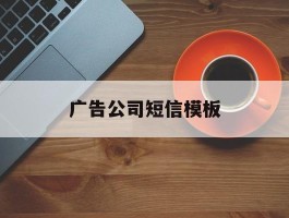 广告公司短信模板
