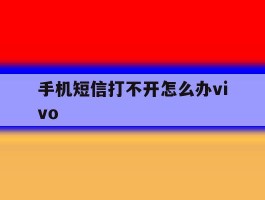 手机短信打不开怎么办vivo