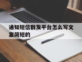 通知短信群发平台怎么写文案简短的