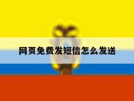 网页免费发短信怎么发送
