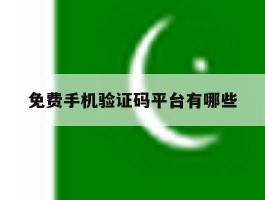 免费手机验证码平台有哪些