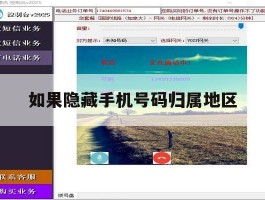 如果隐藏手机号码归属地区