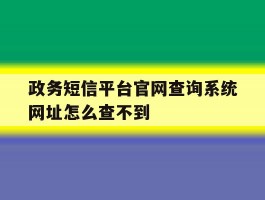 政务短信平台官网查询系统网址怎么查不到