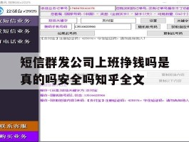 短信群发公司上班挣钱吗是真的吗安全吗知乎全文