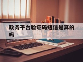政务平台验证码短信是真的吗
