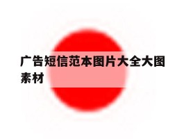 广告短信范本图片大全大图素材