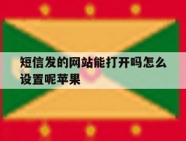 短信发的网站能打开吗怎么设置呢苹果