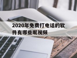 2020年免费打电话的软件有哪些呢视频