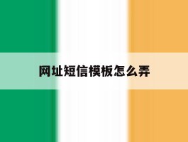 网址短信模板怎么弄