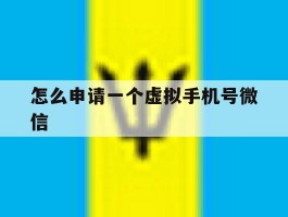 怎么申请一个虚拟手机号微信