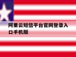阿里云短信平台官网登录入口手机版