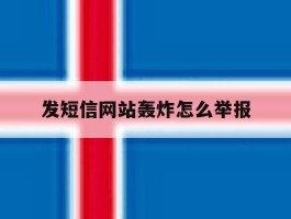 发短信网站轰炸怎么举报