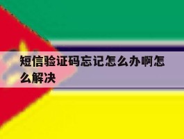 短信验证码忘记怎么办啊怎么解决