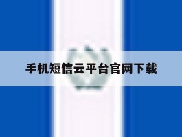 手机短信云平台官网下载
