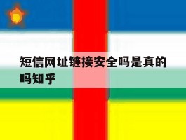 短信网址链接安全吗是真的吗知乎