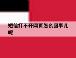 短信打不开网页怎么回事儿呢