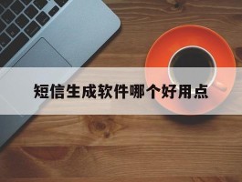 短信生成软件哪个好用点