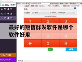 最好的短信群发软件是哪个软件好用