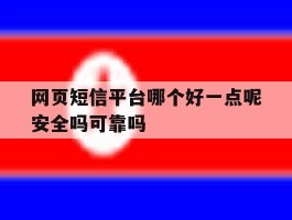 网页短信平台哪个好一点呢安全吗可靠吗