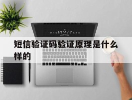 短信验证码验证原理是什么样的