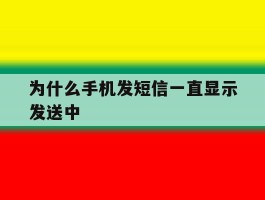 为什么手机发短信一直显示发送中