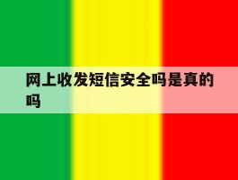 网上收发短信安全吗是真的吗