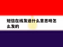 短信在线发送什么意思呀怎么发的